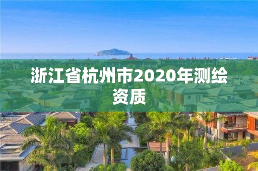 浙江省杭州市2020年测绘资质