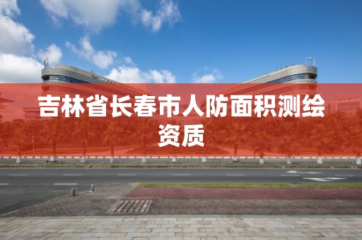 吉林省长春市人防面积测绘资质