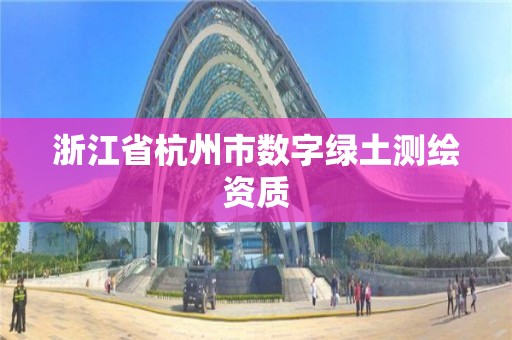 浙江省杭州市数字绿土测绘资质