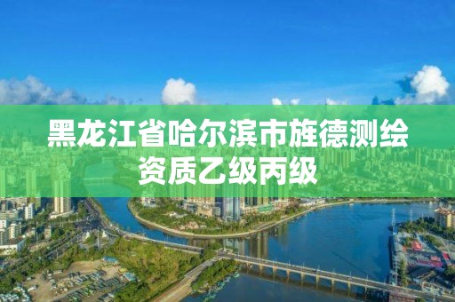 黑龙江省哈尔滨市旌德测绘资质乙级丙级