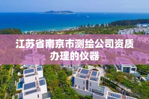 江苏省南京市测绘公司资质办理的仪器