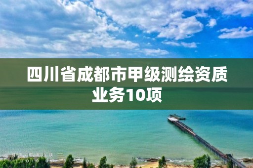 四川省成都市甲级测绘资质业务10项