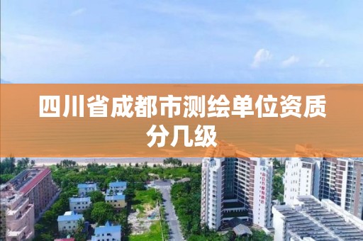 四川省成都市测绘单位资质分几级