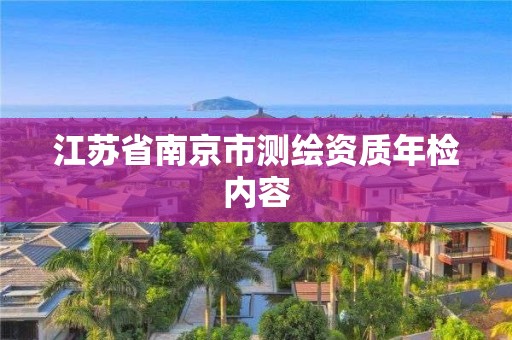 江苏省南京市测绘资质年检内容