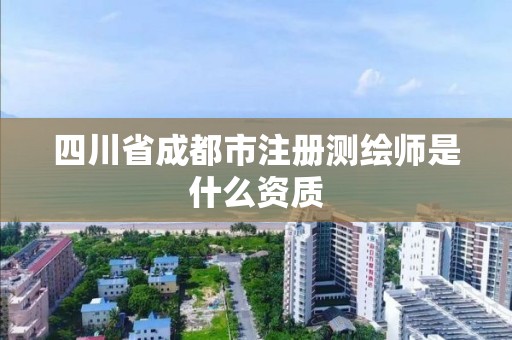 四川省成都市注册测绘师是什么资质