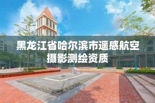 黑龙江省哈尔滨市遥感航空摄影测绘资质