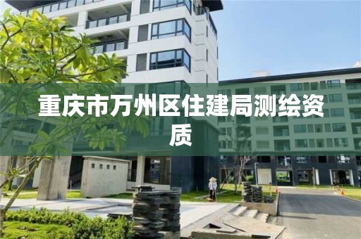 重庆市万州区住建局测绘资质