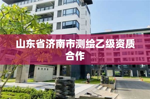 山东省济南市测绘乙级资质合作