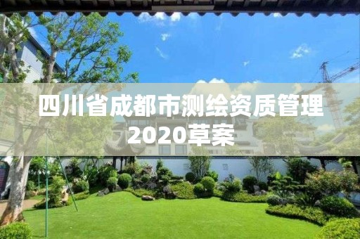 四川省成都市测绘资质管理2020草案