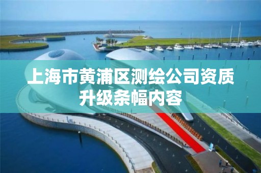 上海市黄浦区测绘公司资质升级条幅内容