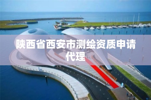 陕西省西安市测绘资质申请代理