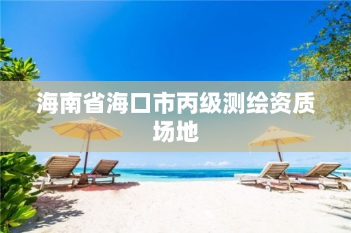 海南省海口市丙级测绘资质场地