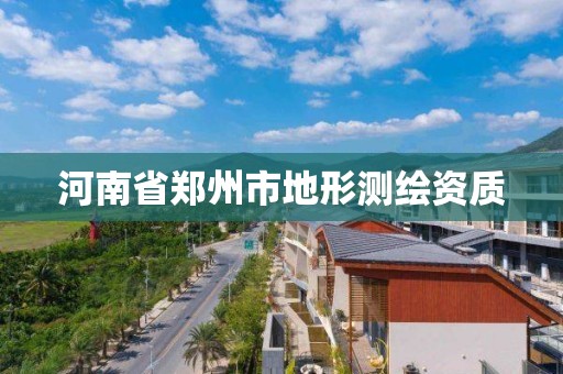 河南省郑州市地形测绘资质