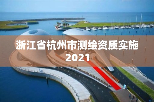 浙江省杭州市测绘资质实施2021