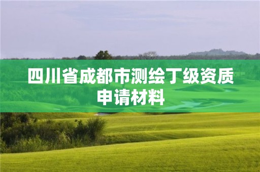 四川省成都市测绘丁级资质申请材料