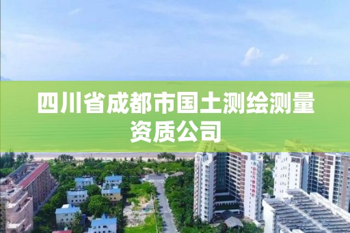 四川省成都市国土测绘测量资质公司