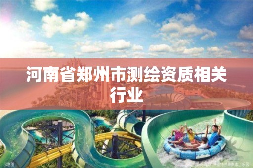 河南省郑州市测绘资质相关行业