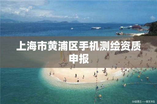 上海市黄浦区手机测绘资质申报