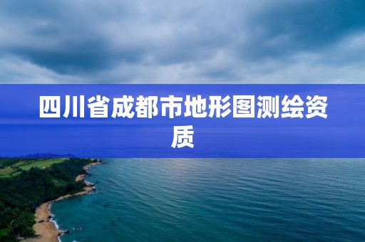 四川省成都市地形图测绘资质