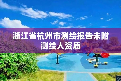 浙江省杭州市测绘报告未附测绘人资质