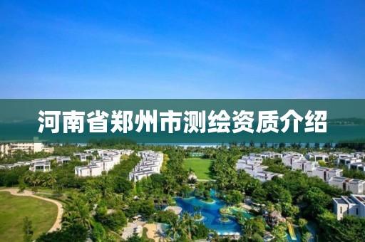 河南省郑州市测绘资质介绍