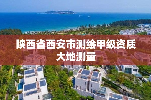 陕西省西安市测绘甲级资质大地测量