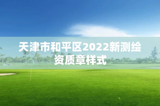 天津市和平区2022新测绘资质章样式