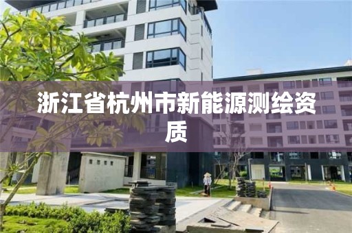 浙江省杭州市新能源测绘资质