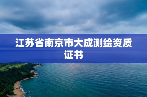 江苏省南京市大成测绘资质证书