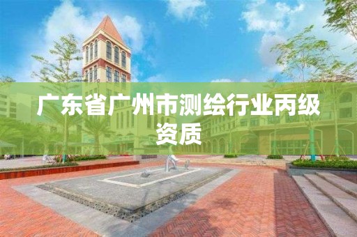 广东省广州市测绘行业丙级资质