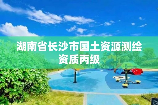 湖南省长沙市国土资源测绘资质丙级