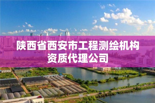 陕西省西安市工程测绘机构资质代理公司