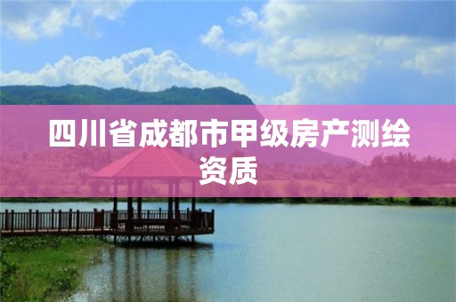 四川省成都市甲级房产测绘资质