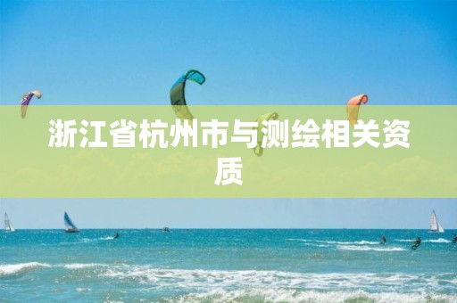 浙江省杭州市与测绘相关资质