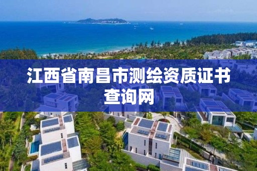 江西省南昌市测绘资质证书查询网