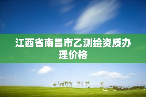 江西省南昌市乙测绘资质办理价格