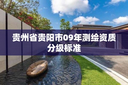 贵州省贵阳市09年测绘资质分级标准