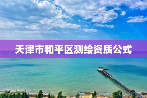 天津市和平区测绘资质公式