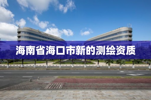 海南省海口市新的测绘资质