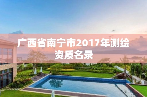 广西省南宁市2017年测绘资质名录