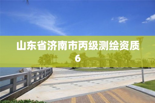 山东省济南市丙级测绘资质6