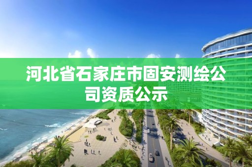 河北省石家庄市固安测绘公司资质公示