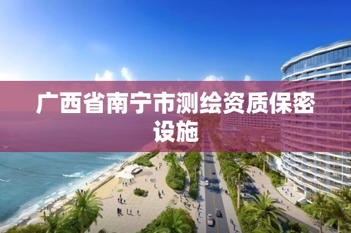 广西省南宁市测绘资质保密设施