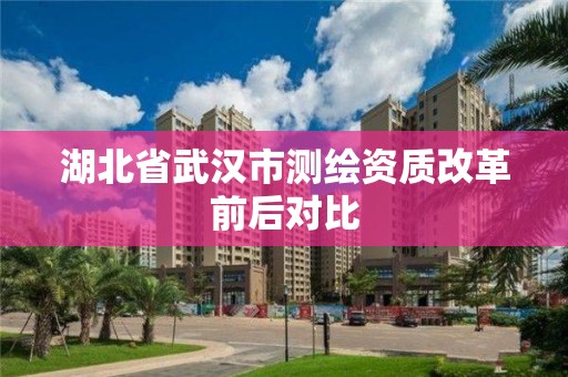 湖北省武汉市测绘资质改革前后对比