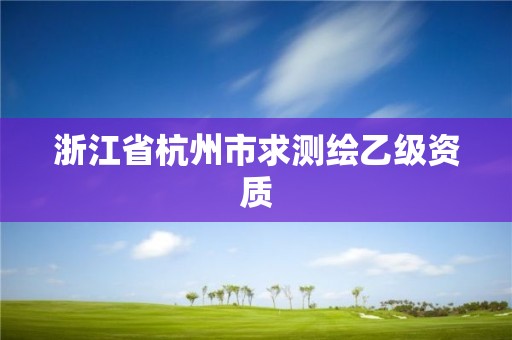 浙江省杭州市求测绘乙级资质