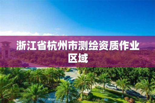 浙江省杭州市测绘资质作业区域