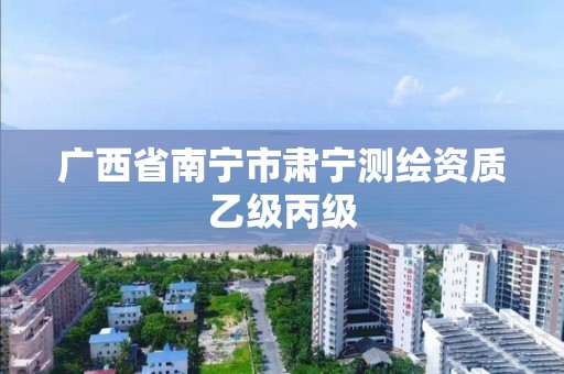 广西省南宁市肃宁测绘资质乙级丙级