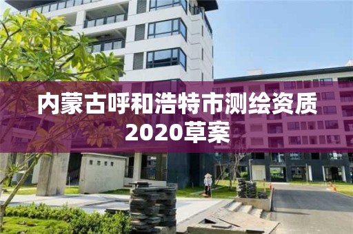 内蒙古呼和浩特市测绘资质2020草案