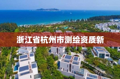 浙江省杭州市测绘资质新