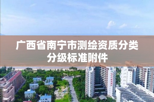 广西省南宁市测绘资质分类分级标准附件